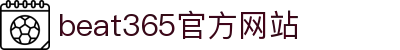 beats365(中国区)-唯一官方网站